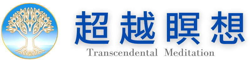 【公式】超越瞑想®️-Transcendental Meditation®️｜一般社団法人マハリシ総合教育研究所